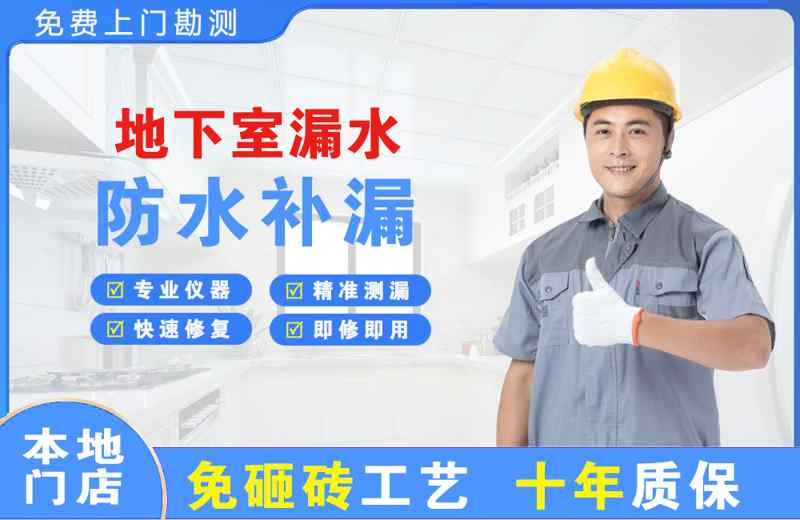 孟州地下室漏水维修
